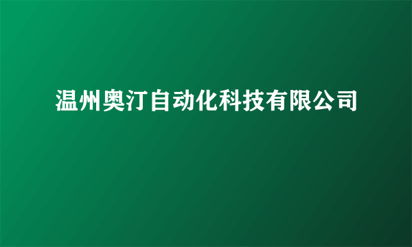 温州奥汀自动化科技有限公司