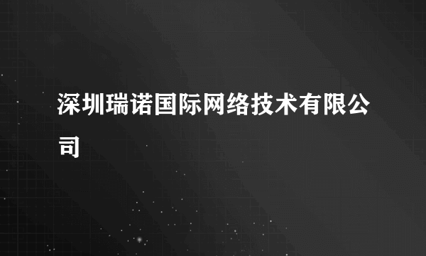 深圳瑞诺国际网络技术有限公司