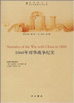 1860年对华战争纪实