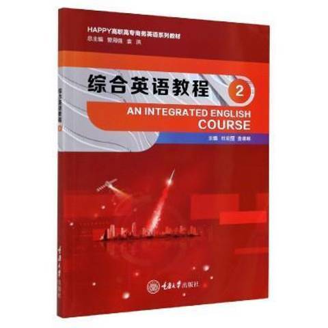 综合英语教程（2021年重庆大学出版社出版的图书）
