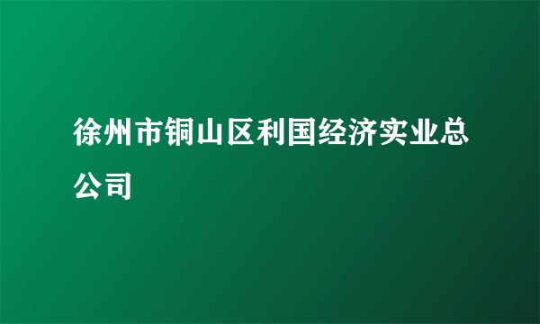 徐州市铜山区利国经济实业总公司