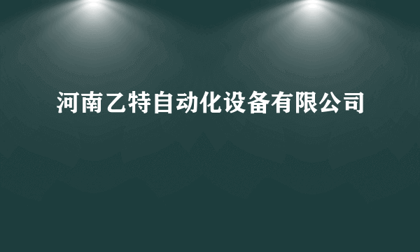 河南乙特自动化设备有限公司