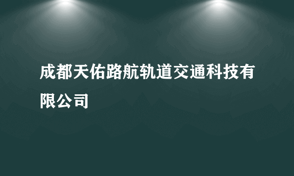 成都天佑路航轨道交通科技有限公司