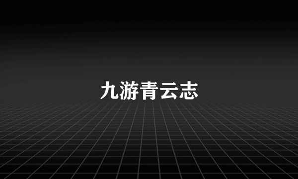 九游青云志