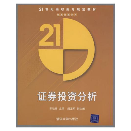 证券投资分析（2005年清华大学出版社出版的图书）