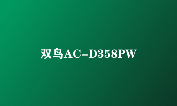 双鸟AC-D358PW