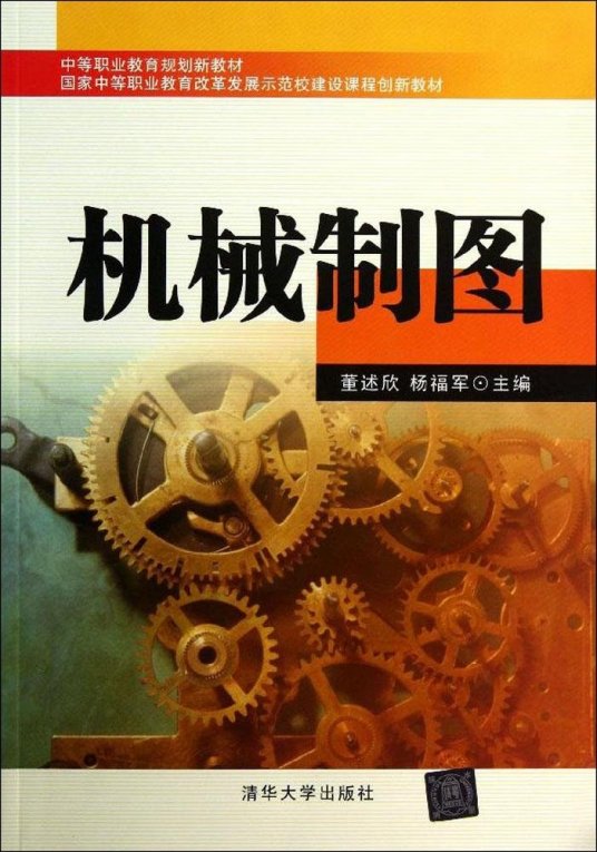 机械制图（2013年清华大学出版社出版的图书）