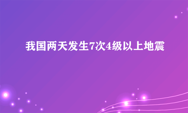 我国两天发生7次4级以上地震