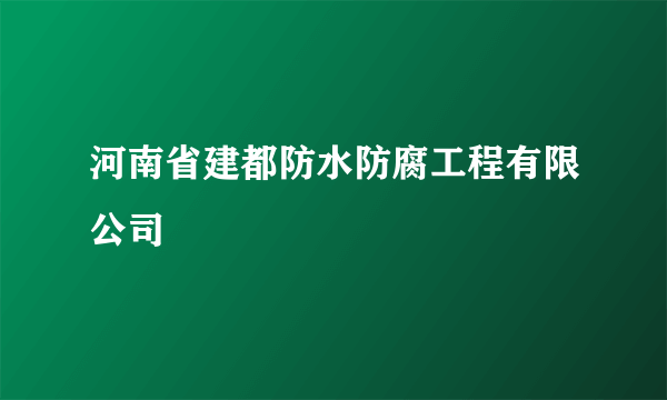 河南省建都防水防腐工程有限公司