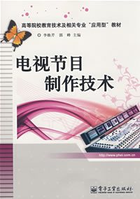 电视节目制作技术（2006年高等教育出版社出版的图书）