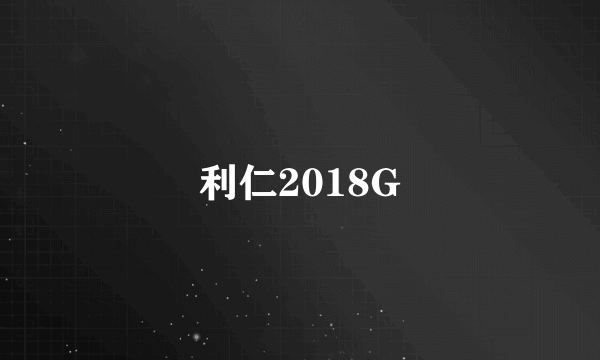 利仁2018G