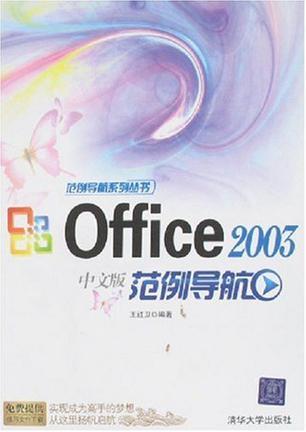 Office 2003中文版范例导航