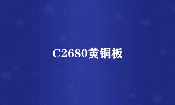 C2680黄铜板