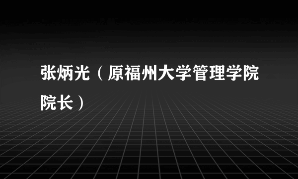 张炳光（原福州大学管理学院院长）