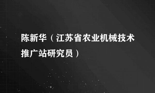 陈新华（江苏省农业机械技术推广站研究员）