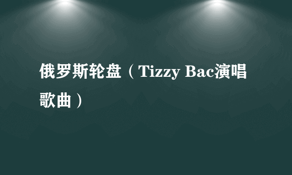 俄罗斯轮盘（Tizzy Bac演唱歌曲）