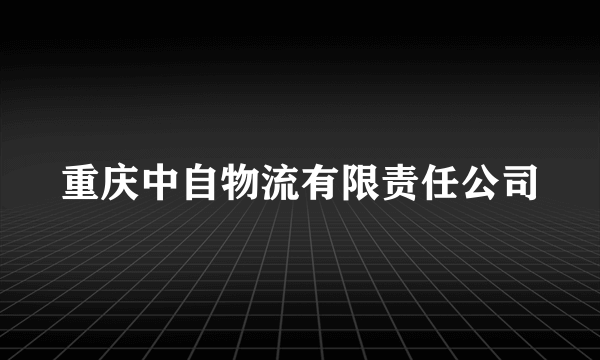 重庆中自物流有限责任公司