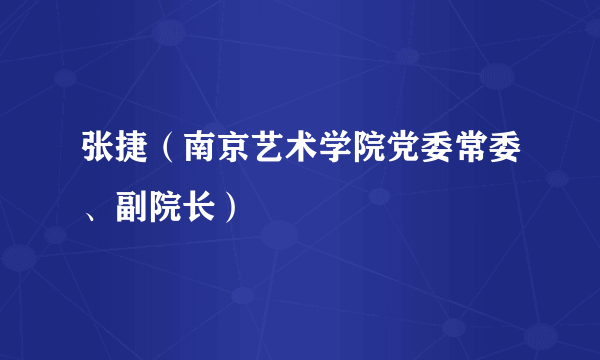 张捷（南京艺术学院党委常委、副院长）