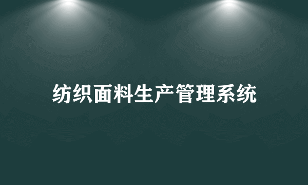 纺织面料生产管理系统