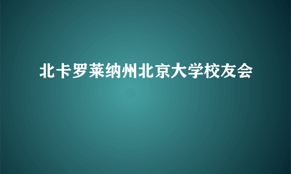 北卡罗莱纳州北京大学校友会