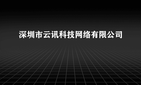 深圳市云讯科技网络有限公司