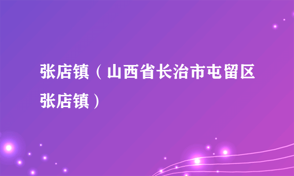 张店镇（山西省长治市屯留区张店镇）