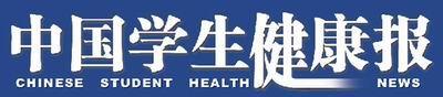 中国学生健康报