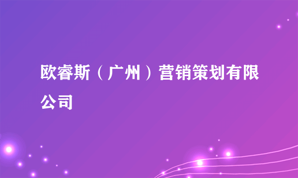 欧睿斯（广州）营销策划有限公司