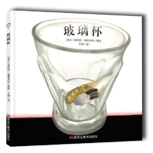 玻璃杯（2018年黑龙江美术出版社出版的图书）