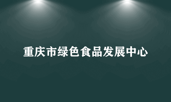 重庆市绿色食品发展中心