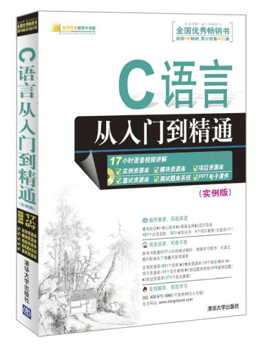 C语言从入门到精通（实例版）