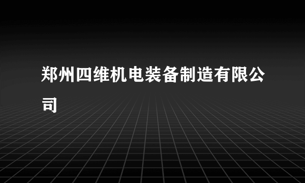 郑州四维机电装备制造有限公司