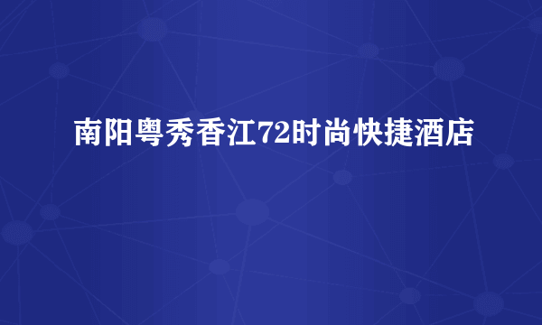 南阳粤秀香江72时尚快捷酒店