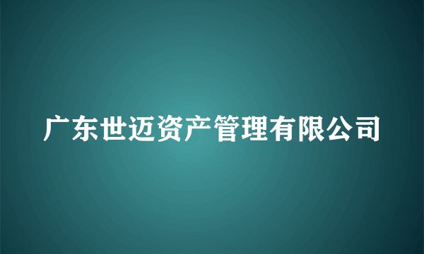 广东世迈资产管理有限公司