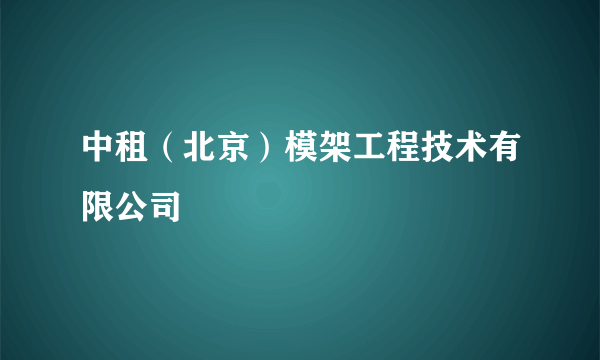 中租（北京）模架工程技术有限公司