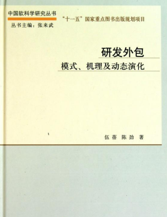 研发外包——模式、机理及动态演化