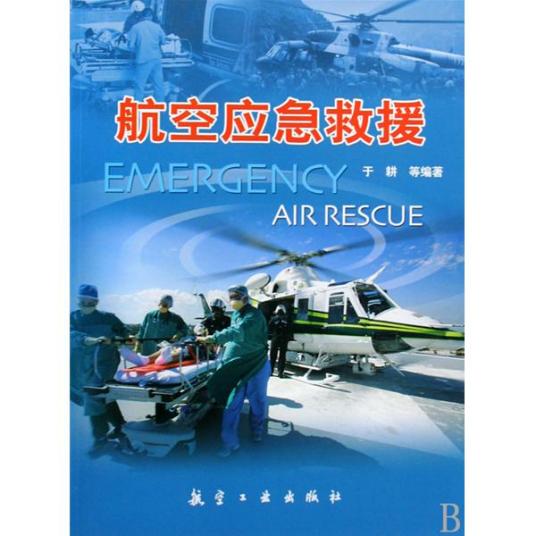 航空应急救援（2009年航空工业出版社出版的图书）