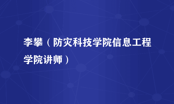 李攀（防灾科技学院信息工程学院讲师）