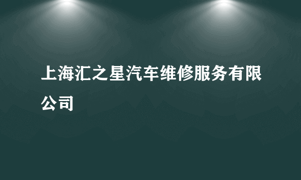 上海汇之星汽车维修服务有限公司