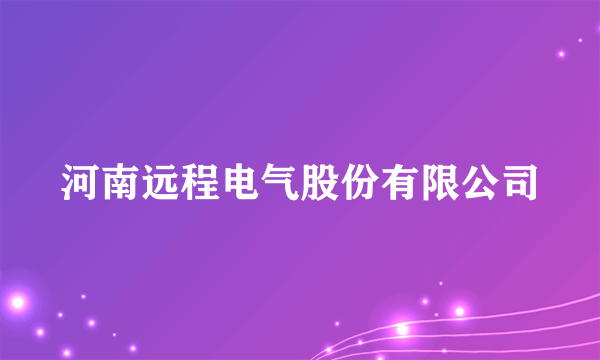 河南远程电气股份有限公司