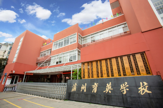 温州市蒲州育英学校