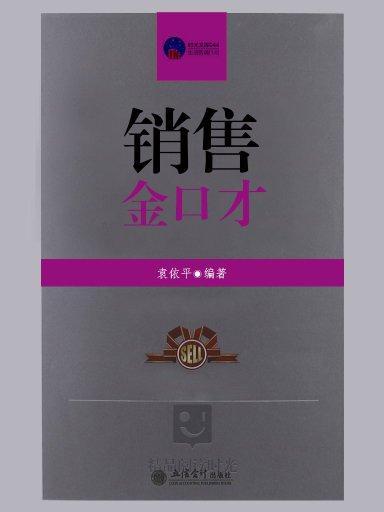 销售金口才（北京兴盛乐书刊发行有限责任公司出版的图书）