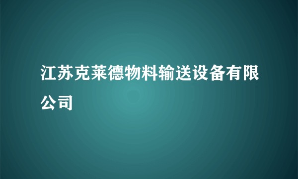 江苏克莱德物料输送设备有限公司