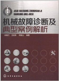 机械故障诊断及典型案例解析