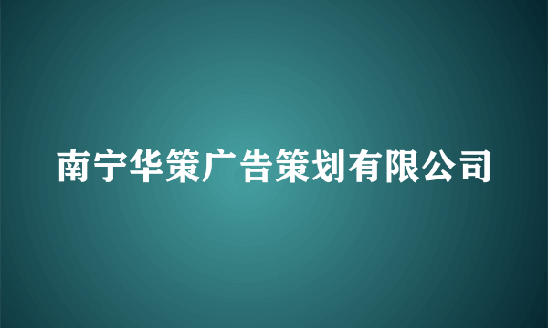 南宁华策广告策划有限公司