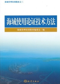 海域使用论证技术方法