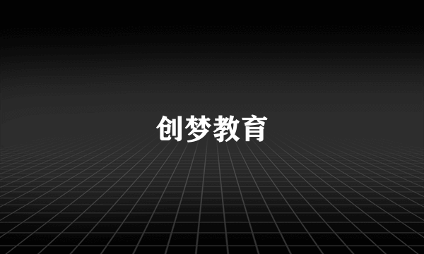 创梦教育