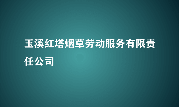 玉溪红塔烟草劳动服务有限责任公司