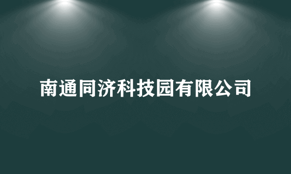 南通同济科技园有限公司