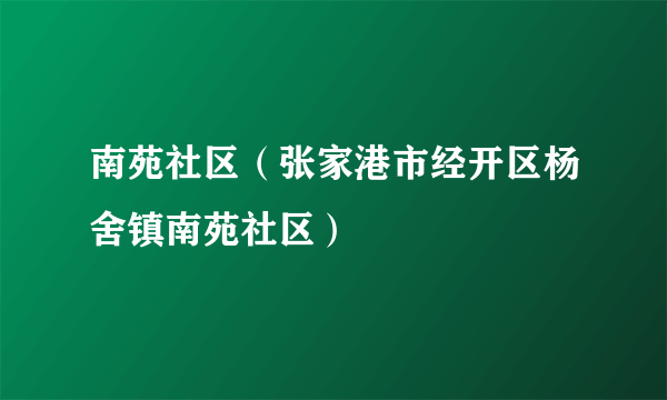 南苑社区（张家港市经开区杨舍镇南苑社区）